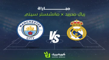 ريال مدريد ومانشستر سيتي في مواجهة حاسمة خلال الشوط الثاني بدوري أبطال أوروبا